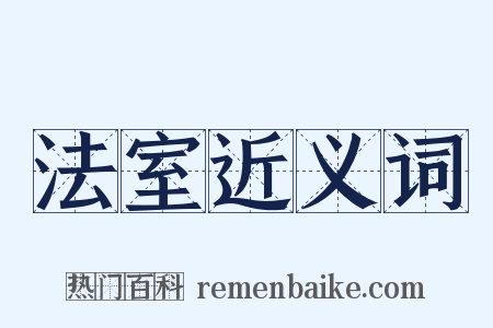 法室近义词是什么意思的图片